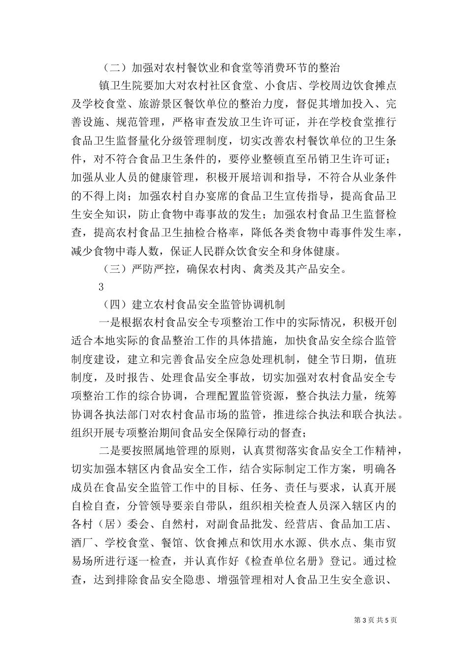 食品专项整治方案（三）_第3页
