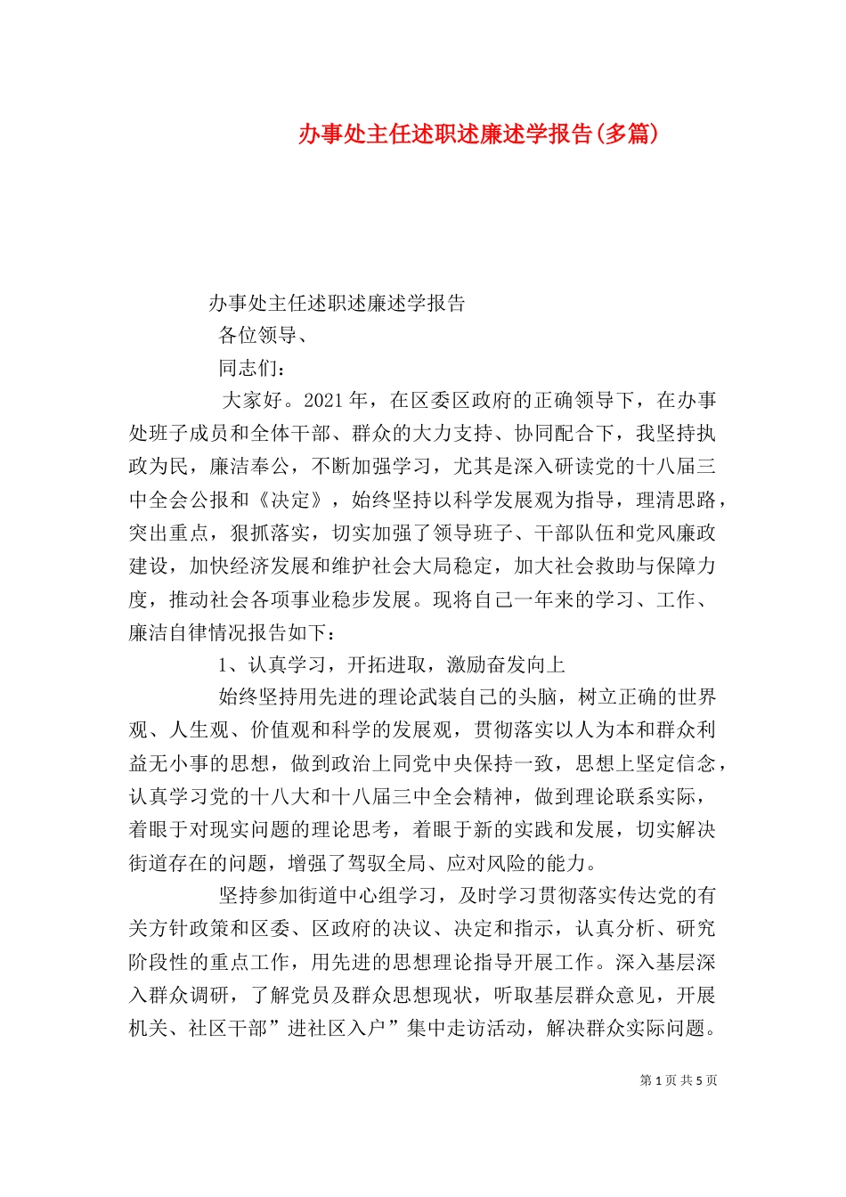 办事处主任述职述廉述学报告(多篇)（二）_第1页