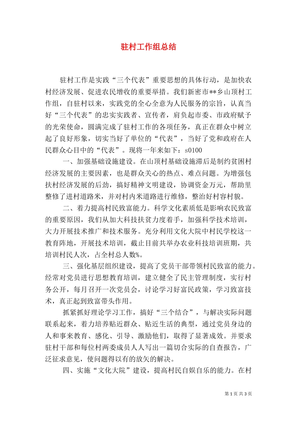 驻村工作组总结_第1页