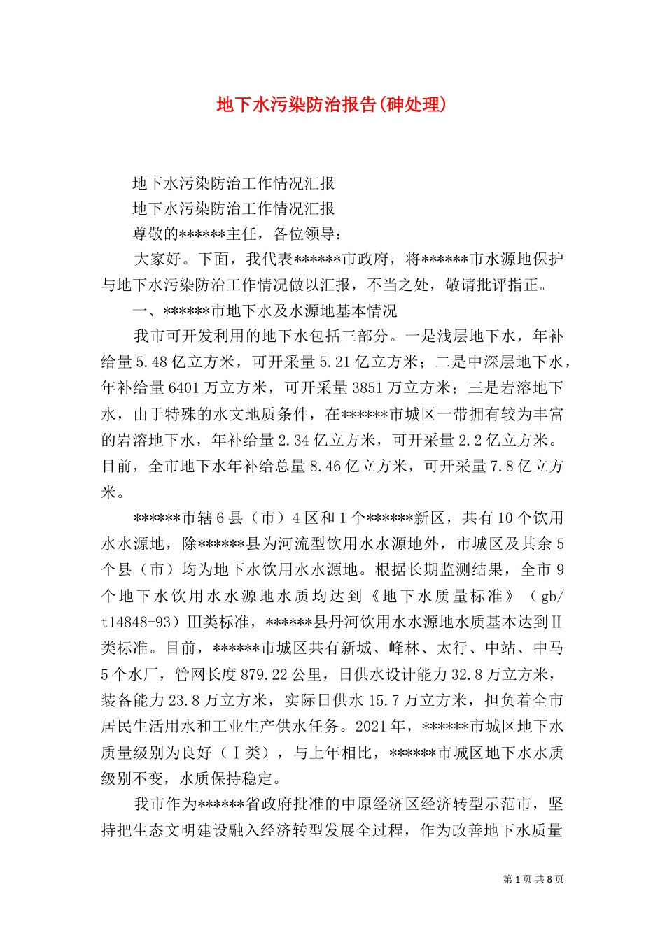 地下水污染防治报告(砷处理)（一）_第1页