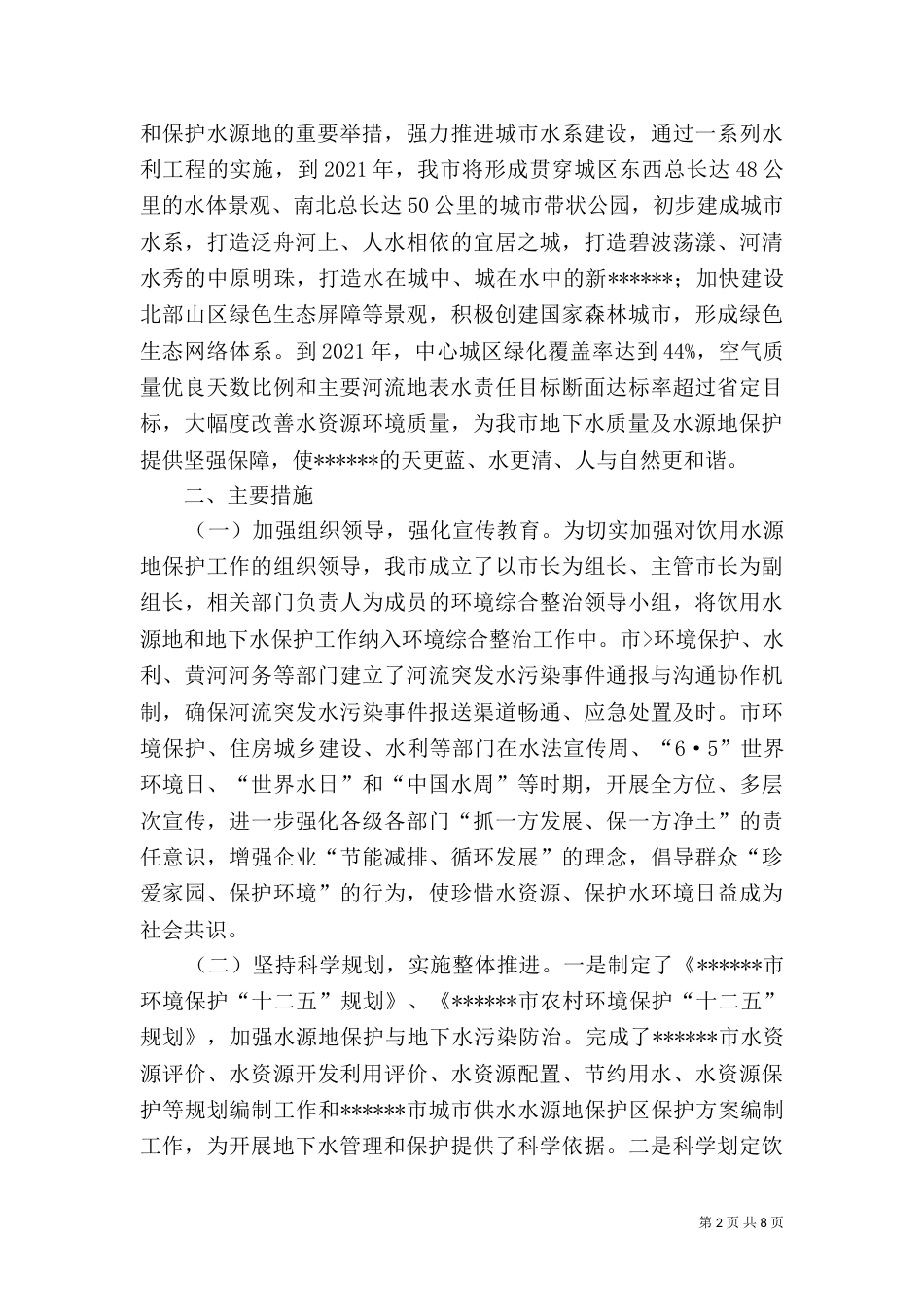 地下水污染防治报告(砷处理)（一）_第2页