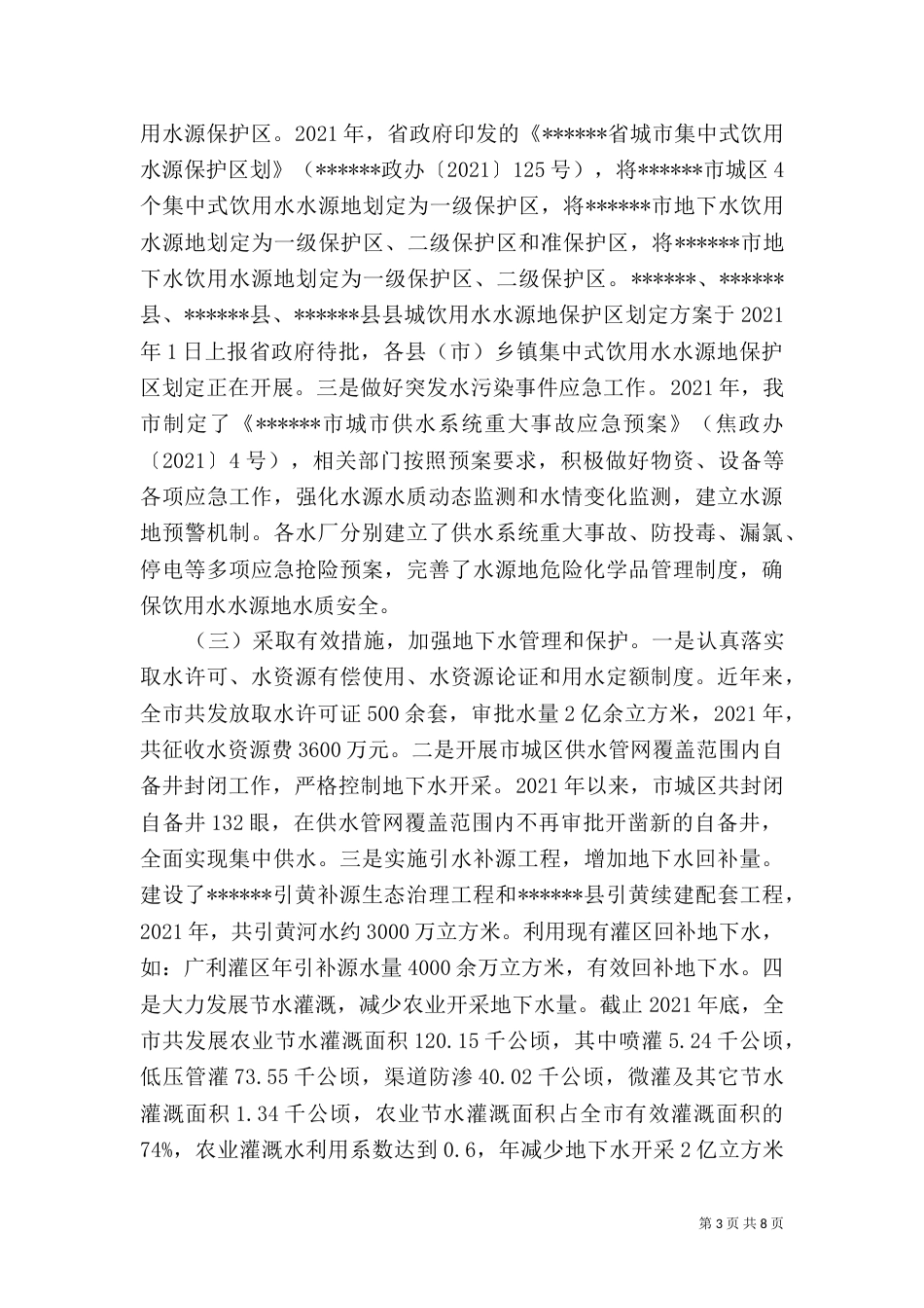 地下水污染防治报告(砷处理)（一）_第3页