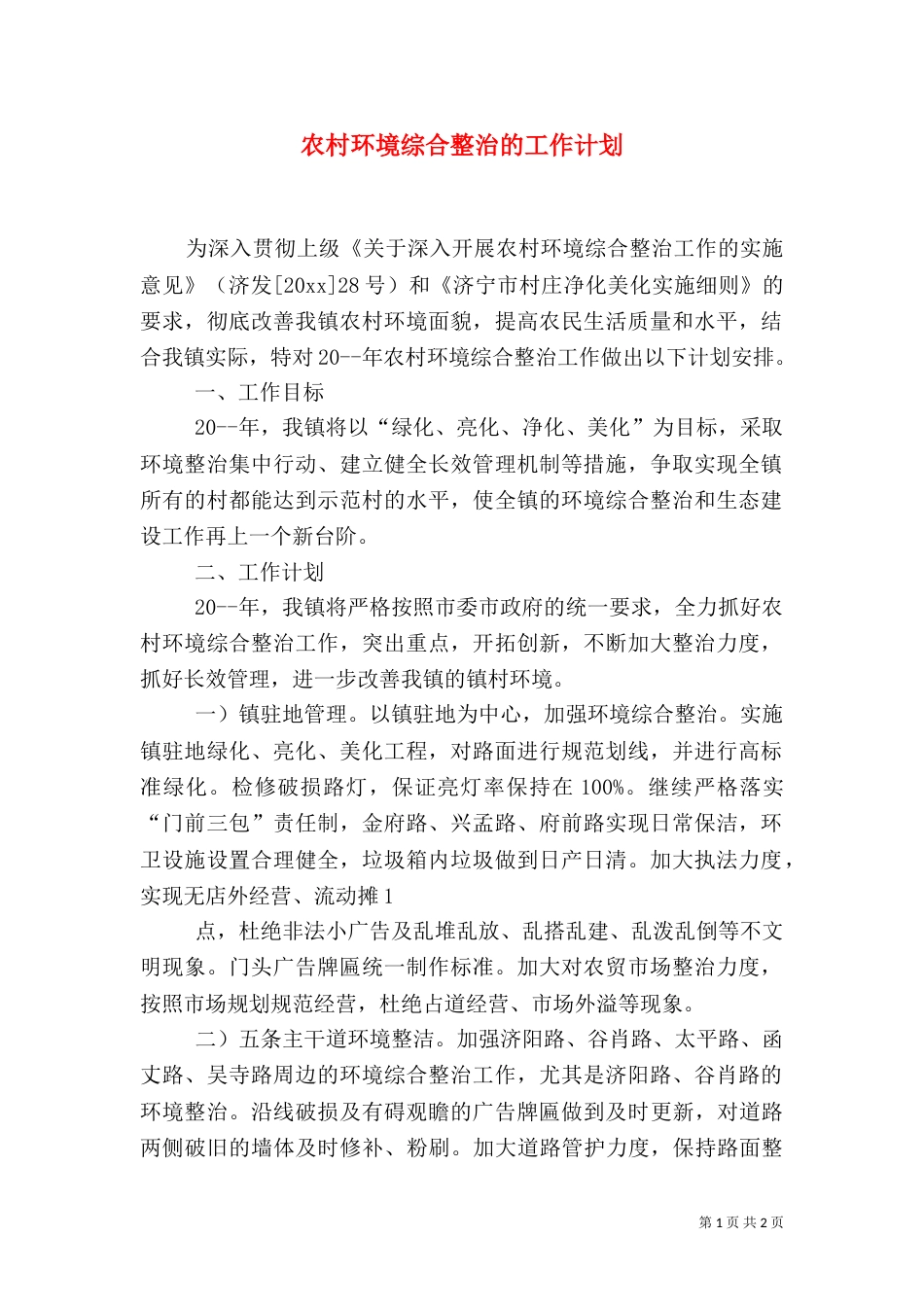 农村环境综合整治的工作计划(一)_第1页