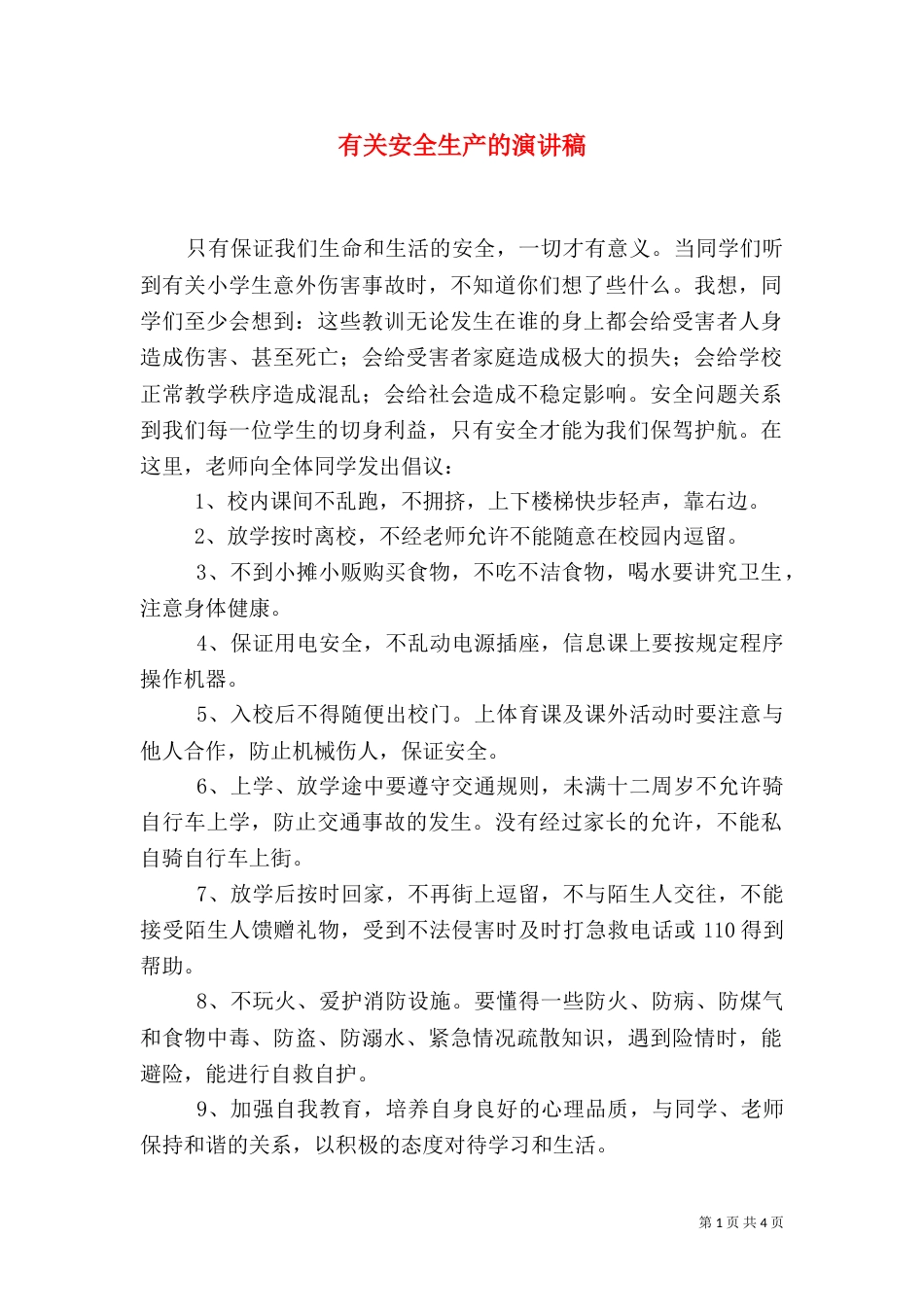 有关安全生产的演讲稿_第1页