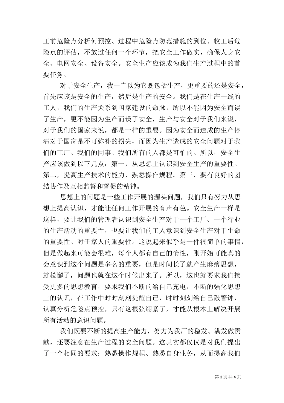 有关安全生产的演讲稿_第3页