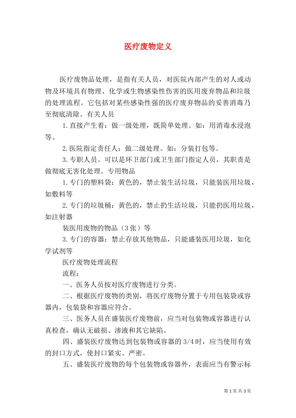医疗废物定义（四）_第1页