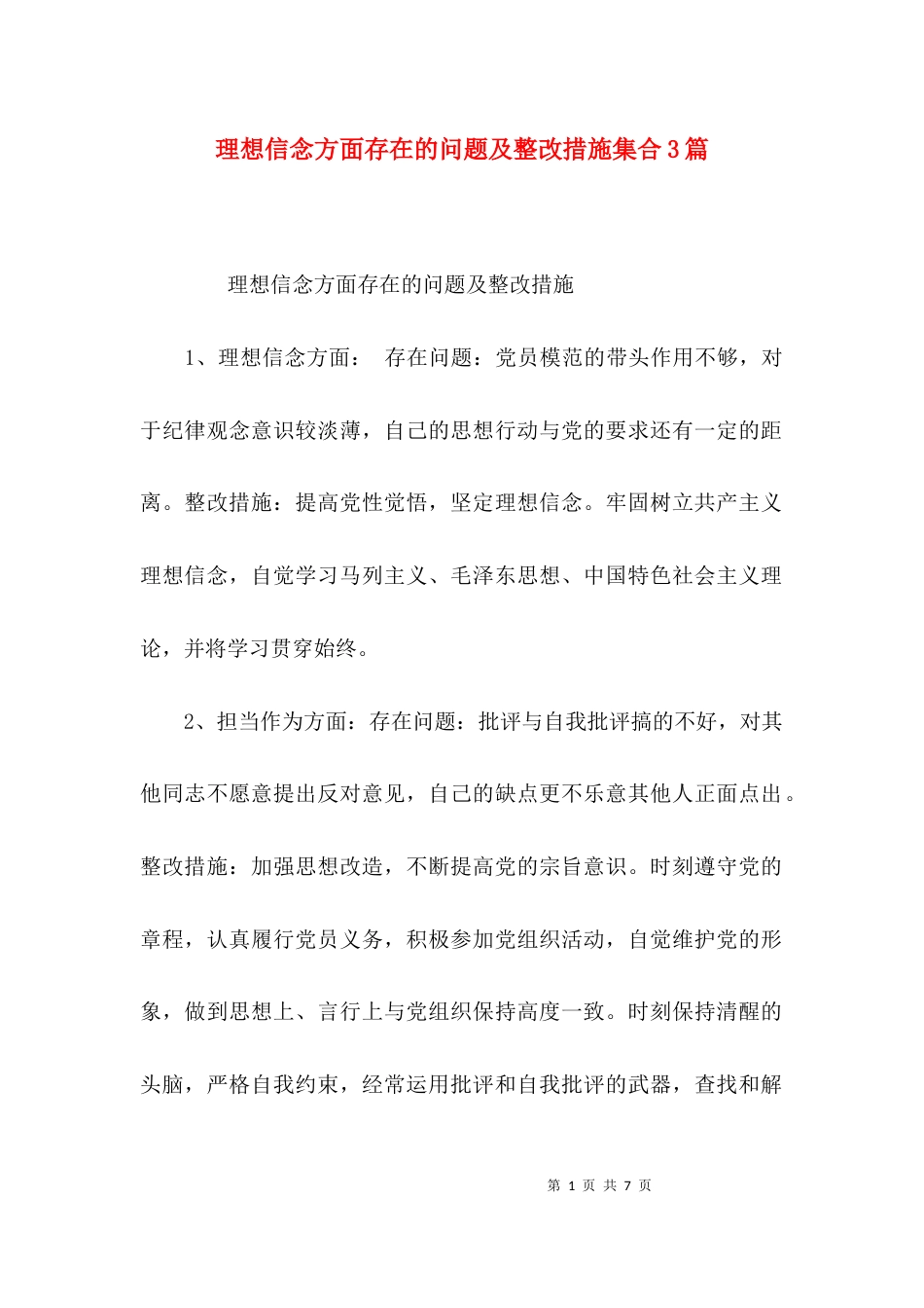 理想信念方面存在的问题及整改措施集合3篇_第1页