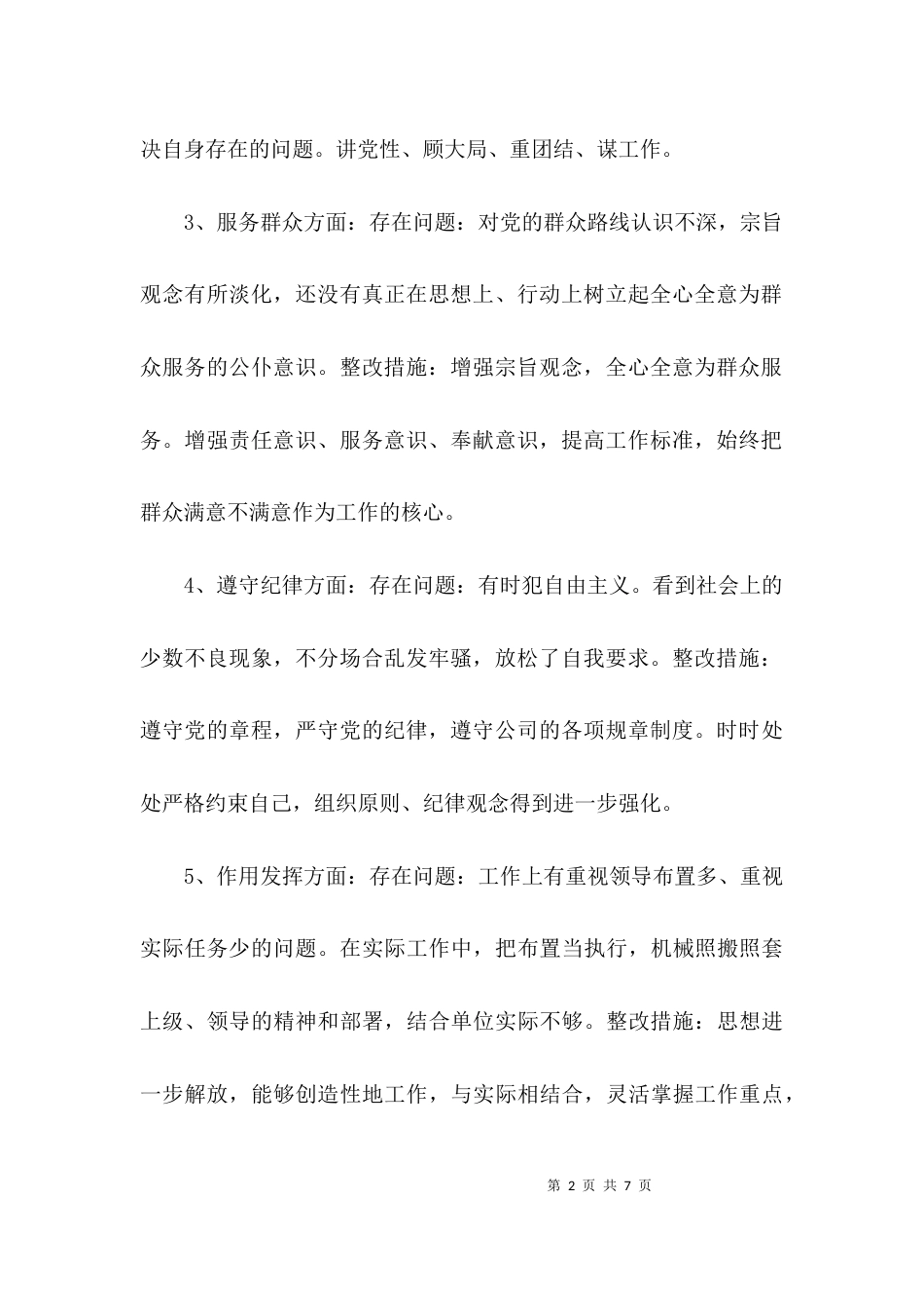 理想信念方面存在的问题及整改措施集合3篇_第2页