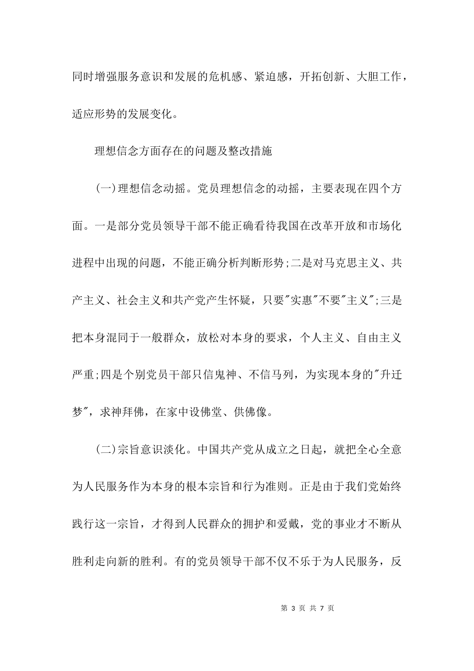 理想信念方面存在的问题及整改措施集合3篇_第3页