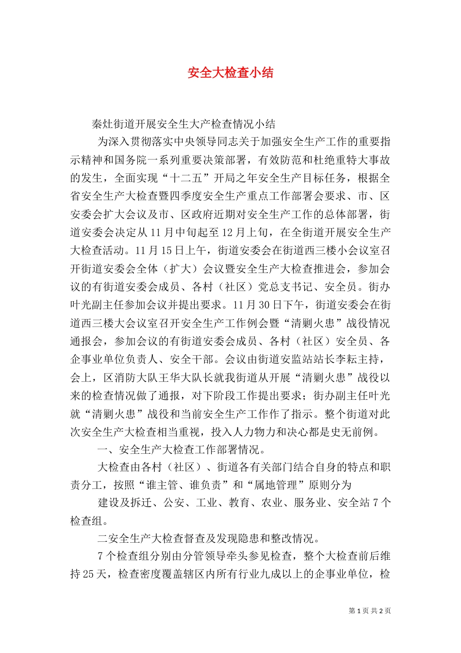 安全大检查小结（一）_第1页