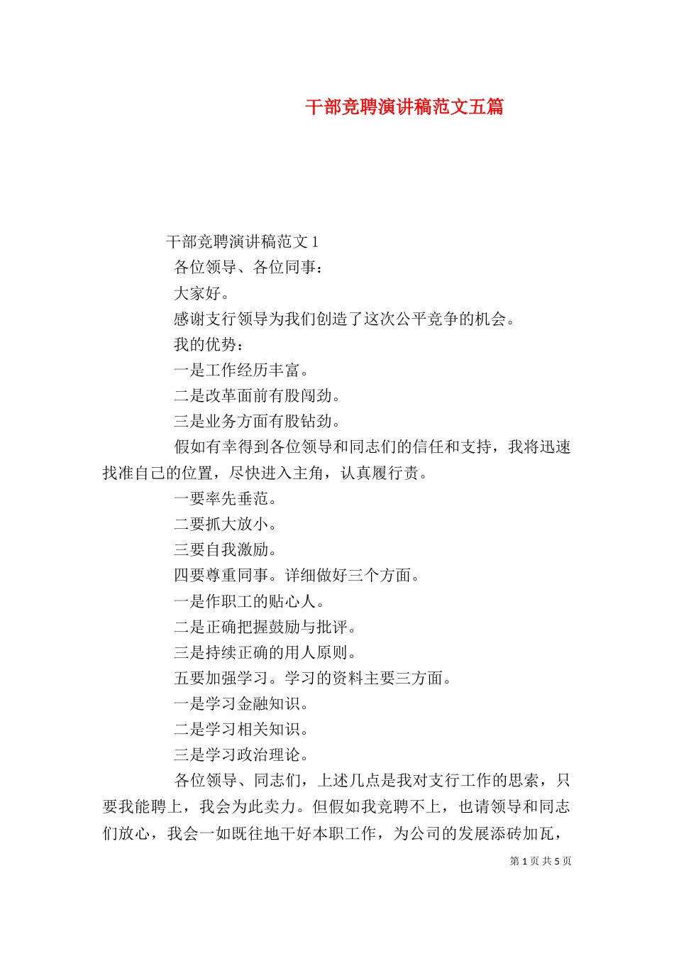 干部竞聘演讲稿范文五篇_第1页