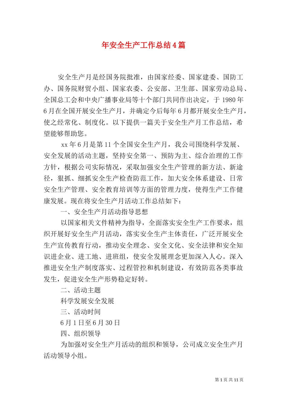 年安全生产工作总结4篇_第1页