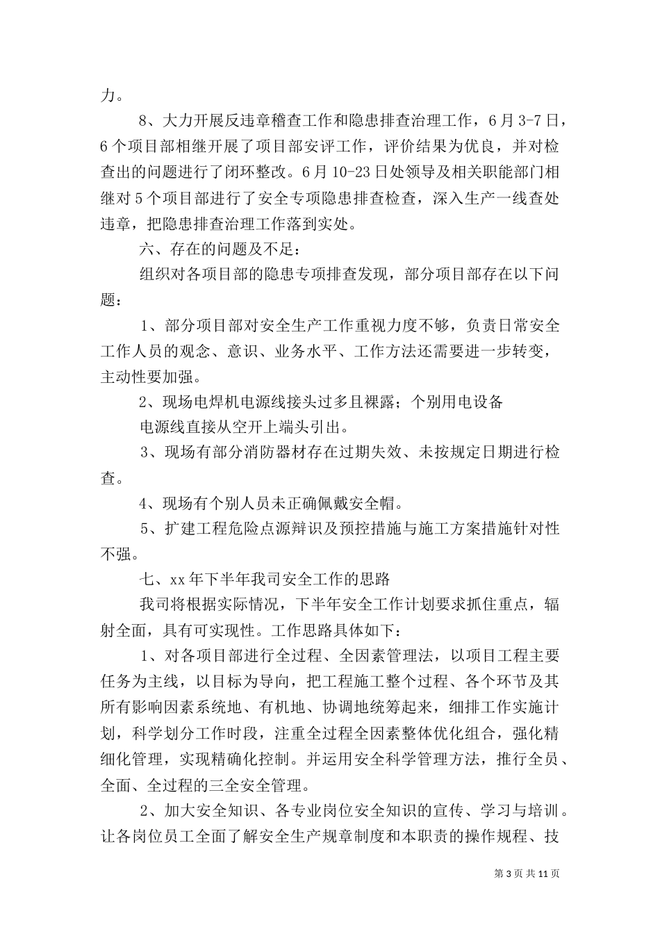 年安全生产工作总结4篇_第3页