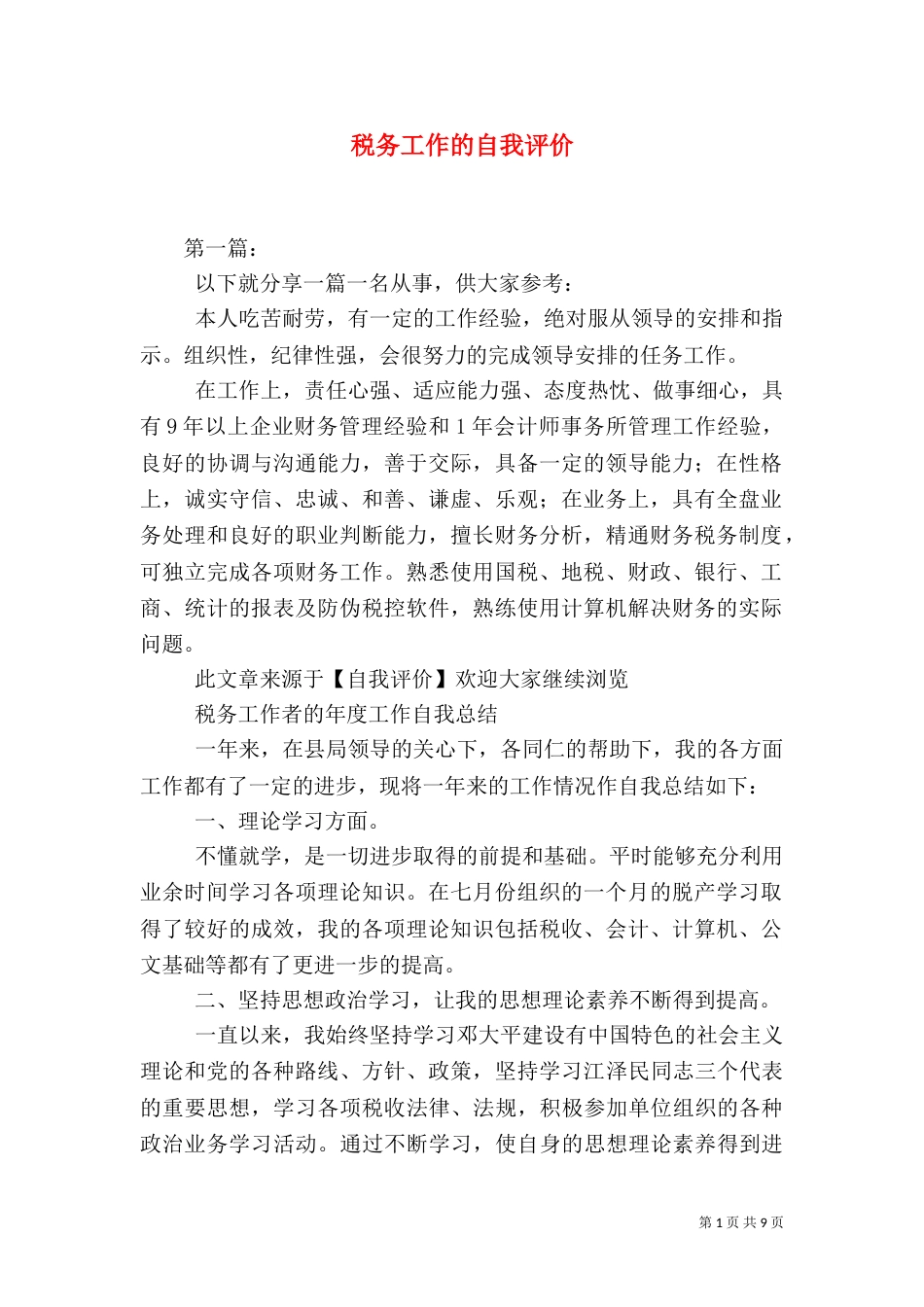 税务工作的自我评价_第1页