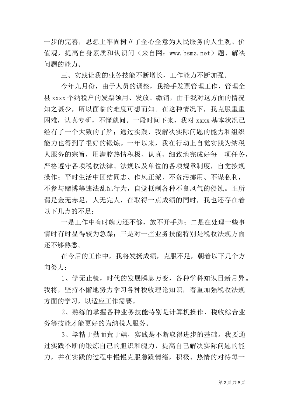 税务工作的自我评价_第2页
