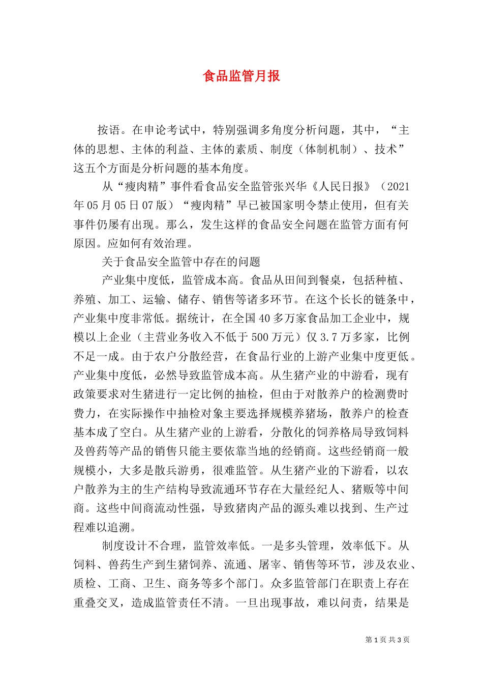 食品监管月报（三）_第1页