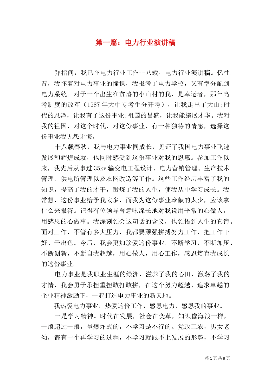 第一篇：电力行业演讲稿_第1页