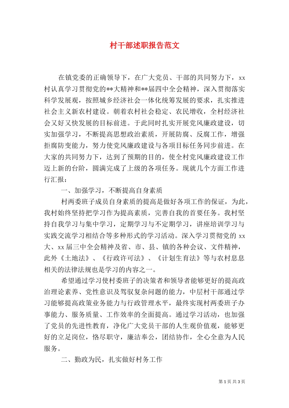 村干部述职报告范文（四）_第1页
