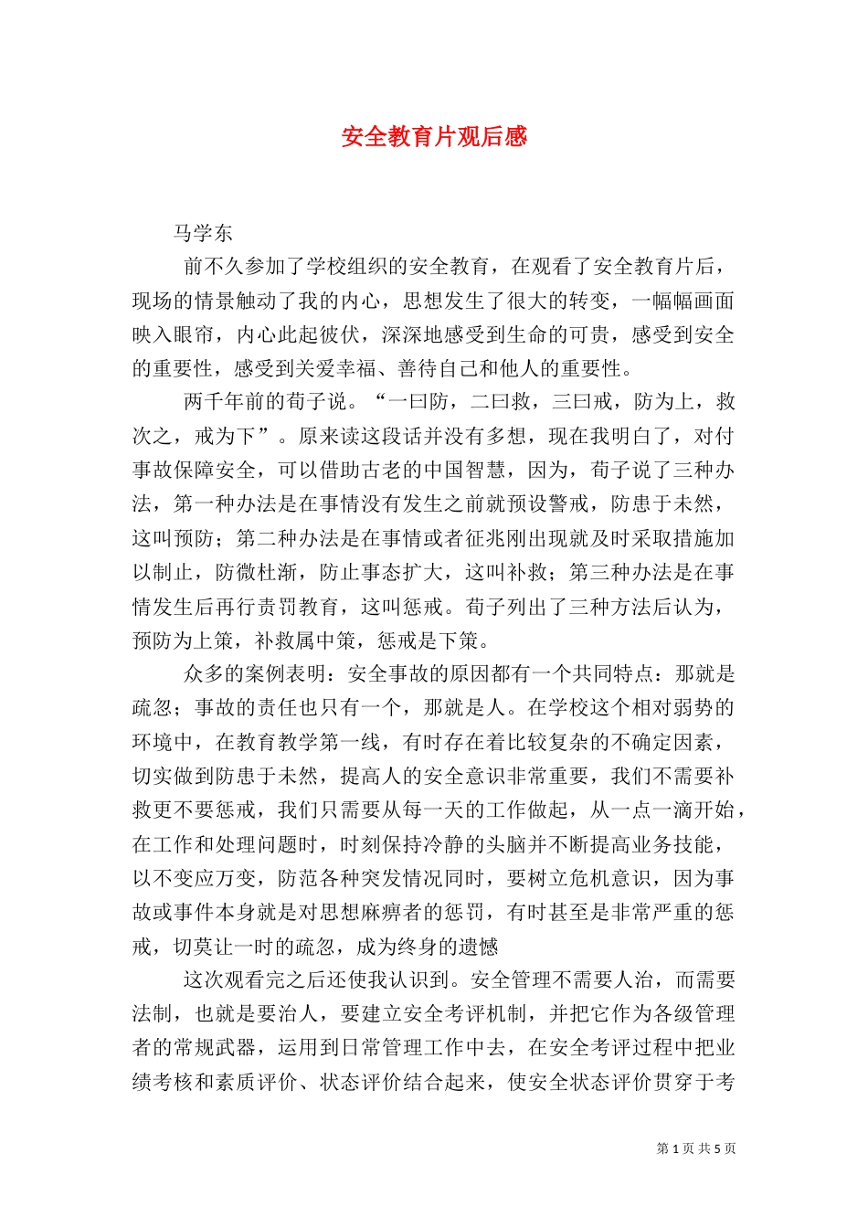 安全教育片观后感（二）0_第1页