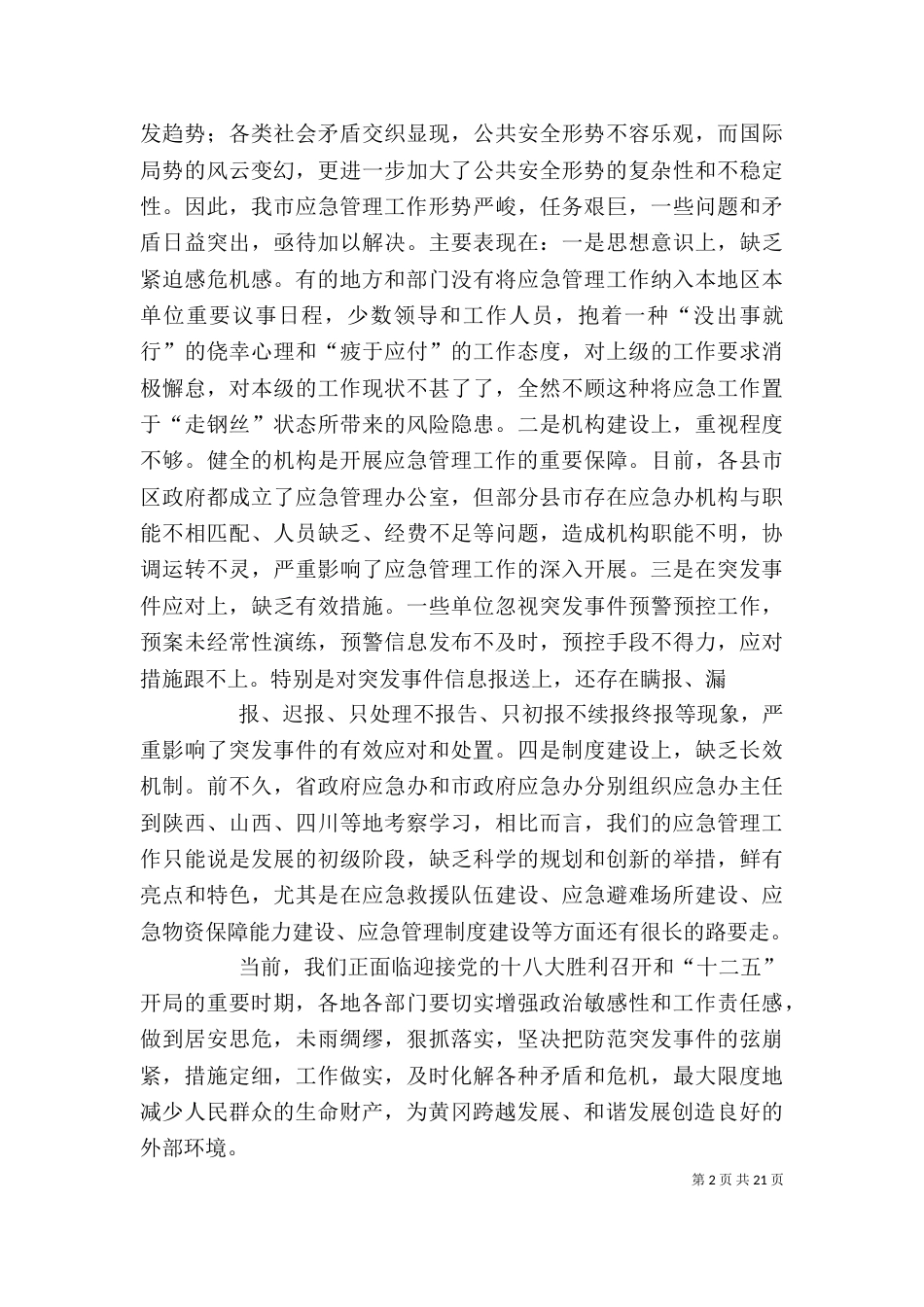 应急培训会上的讲话_第2页