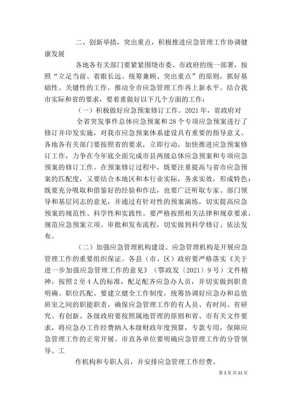 应急培训会上的讲话_第3页