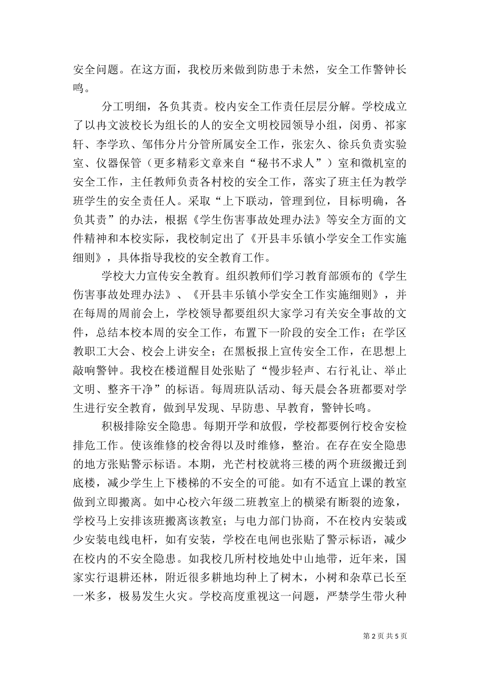 法制、安全卫生工作总结（五）_第2页