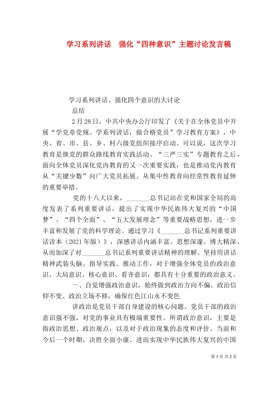 学习系列讲话  强化“四种意识”主题讨论发言稿（一）_第1页