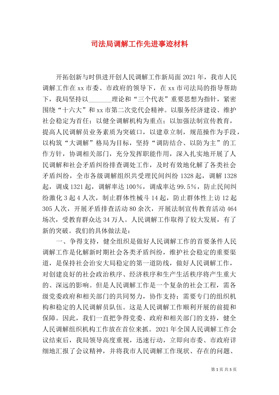 司法局调解工作先进事迹材料（六）_第1页