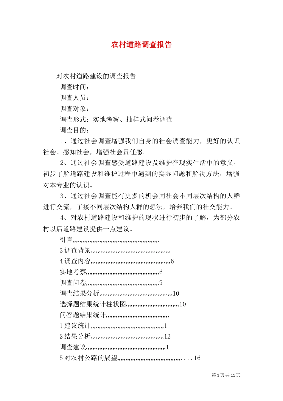 农村道路调查报告（三）_第1页