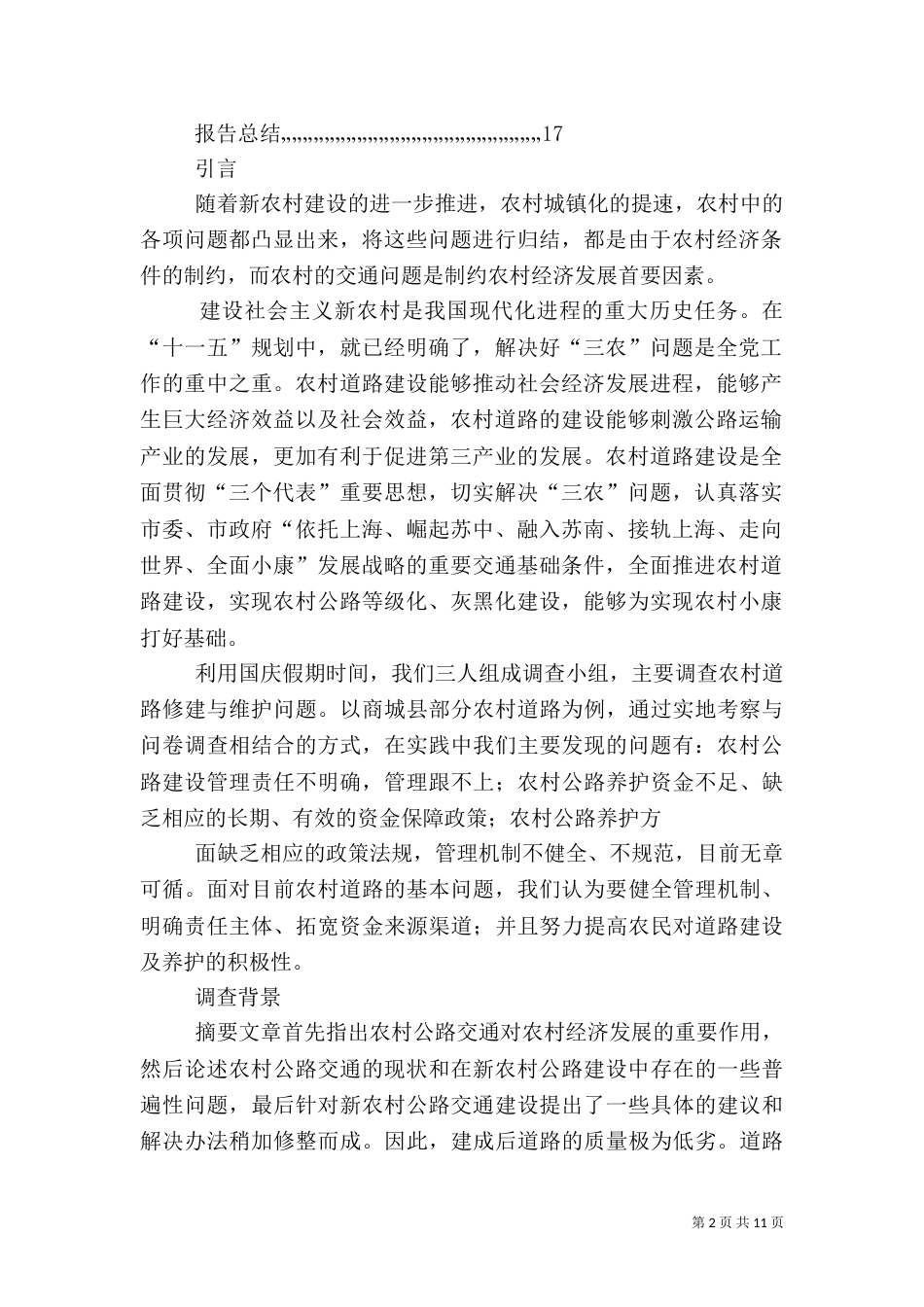 农村道路调查报告（三）_第2页