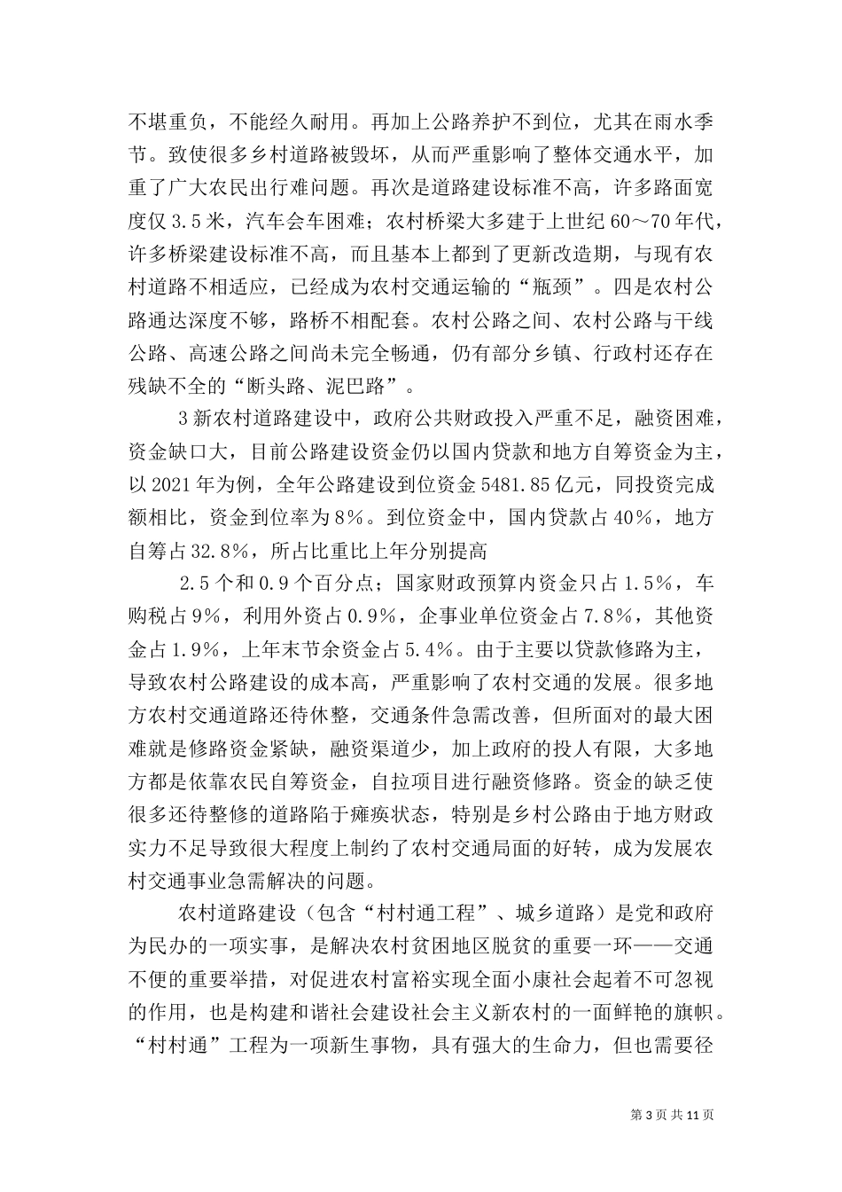 农村道路调查报告（三）_第3页