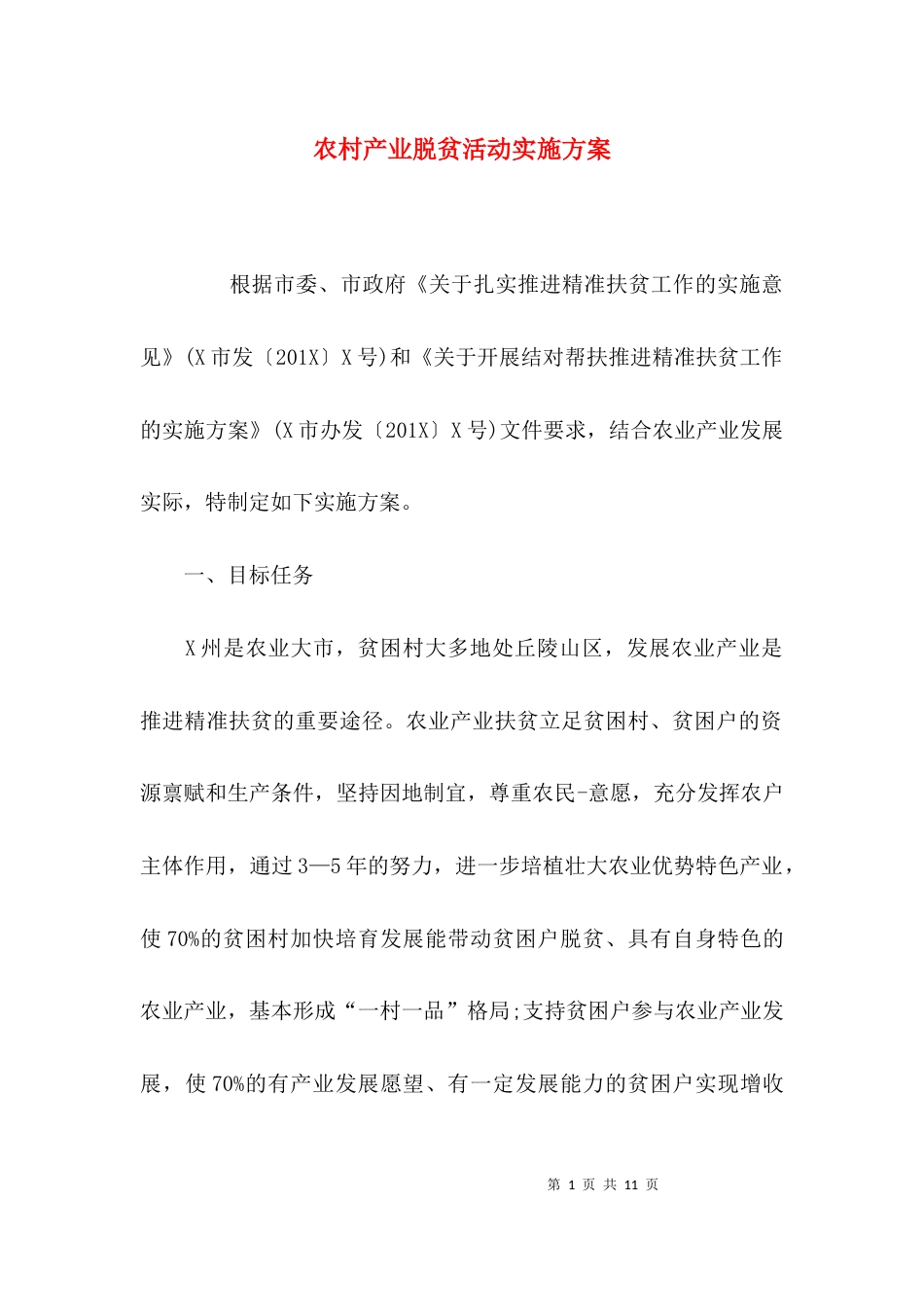 （精选）农村产业脱贫活动实施方案_第1页