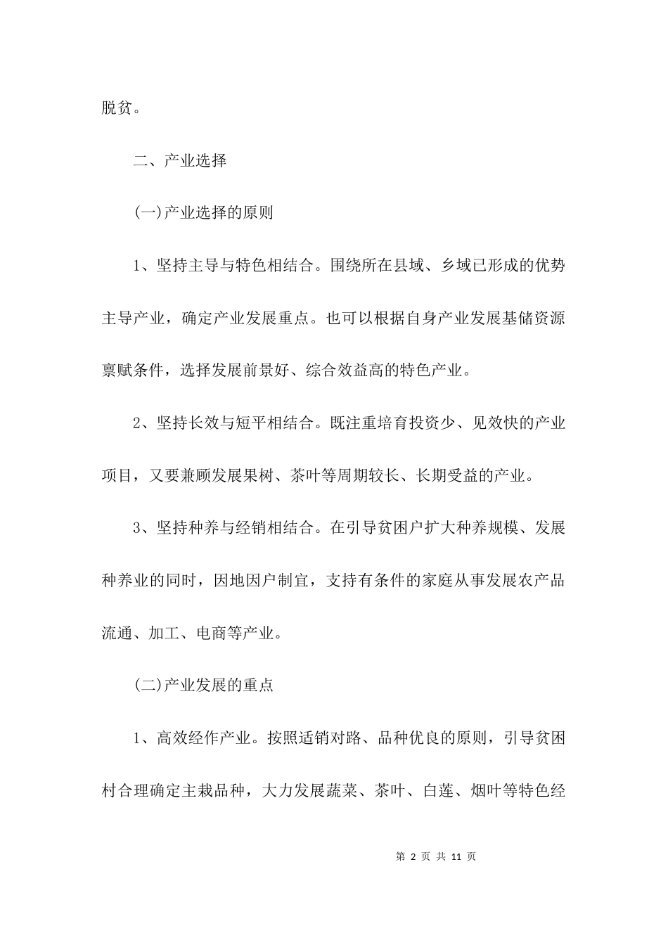 （精选）农村产业脱贫活动实施方案_第2页
