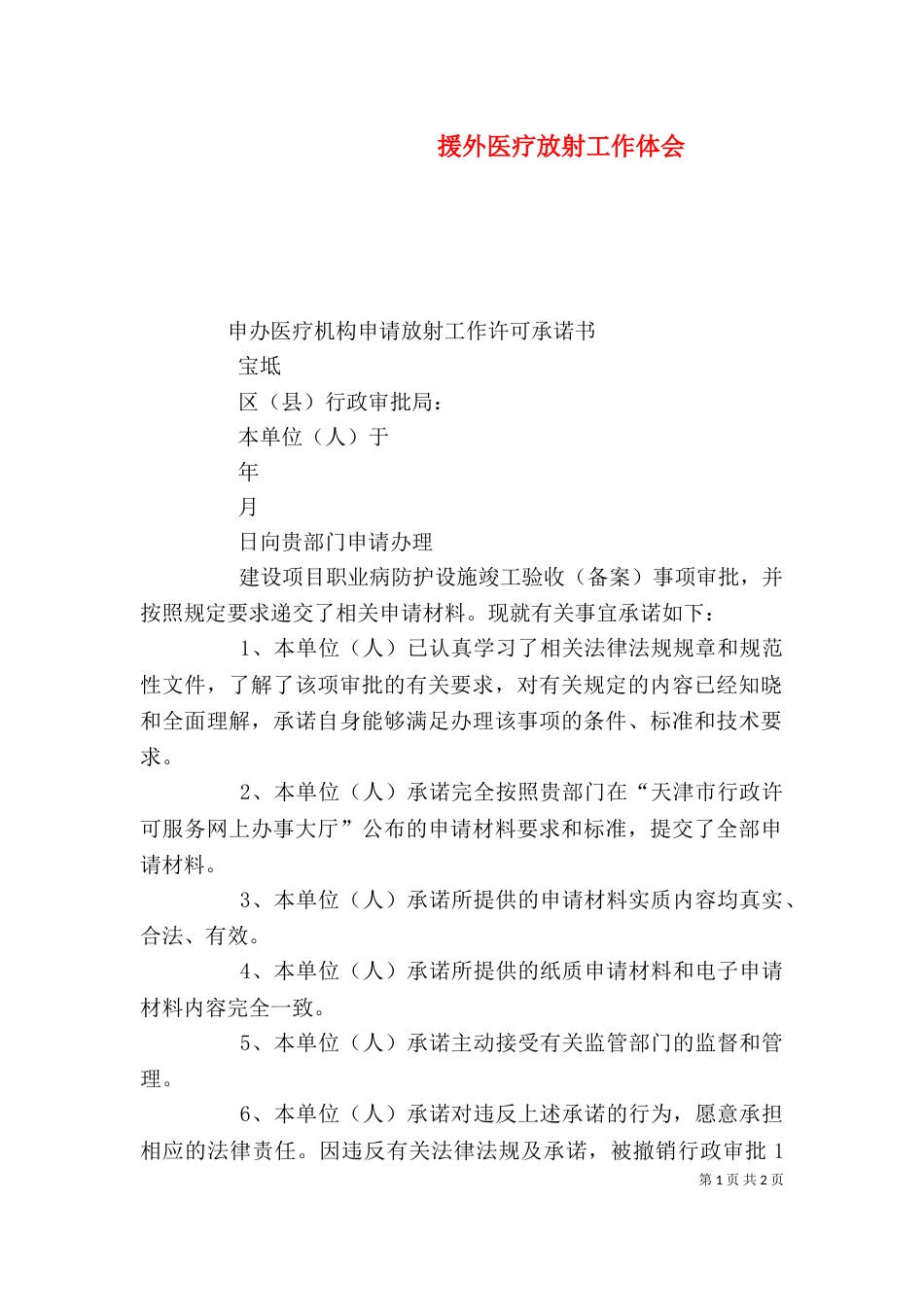 援外医疗放射工作体会（一）_第1页