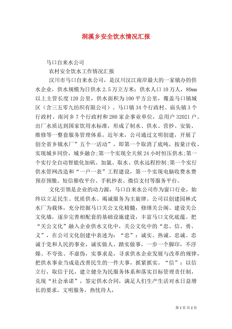 洞溪乡安全饮水情况汇报_第1页