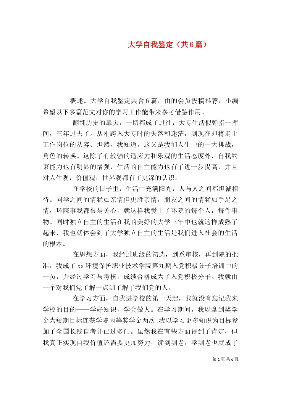 大学自我鉴定（共6篇）_第1页
