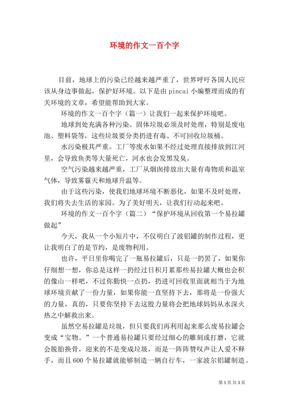 环境的作文一百个字_第1页