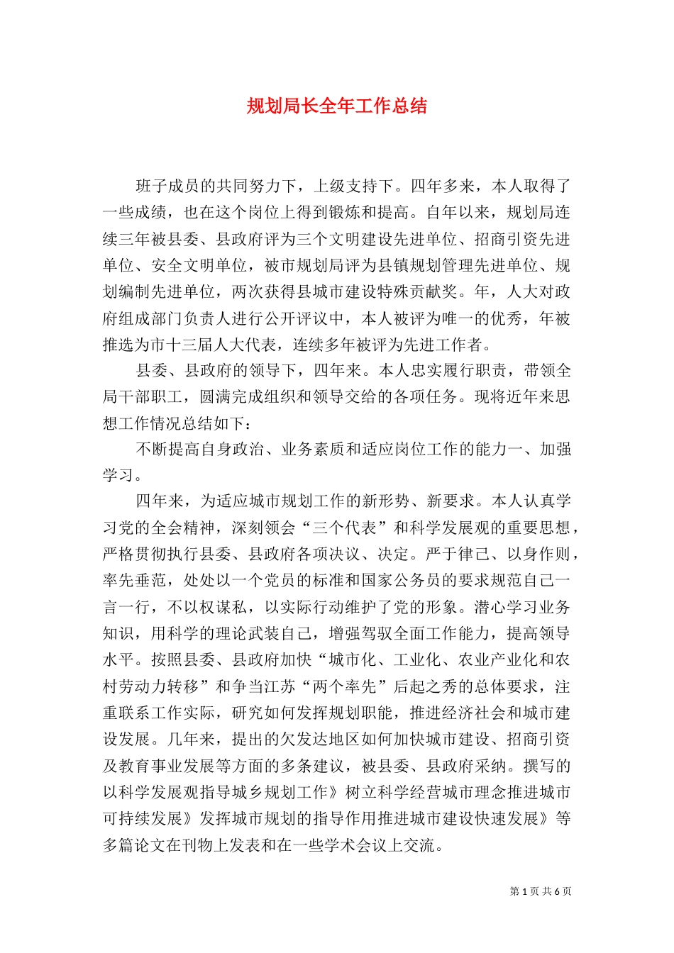 规划局长全年工作总结_第1页