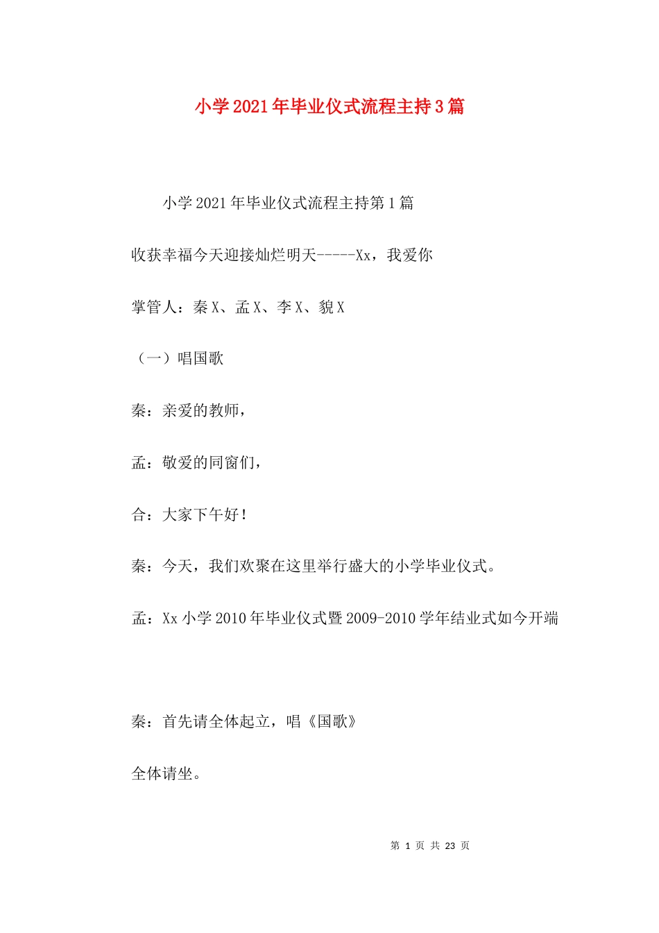 小学2021年毕业仪式流程主持3篇_第1页