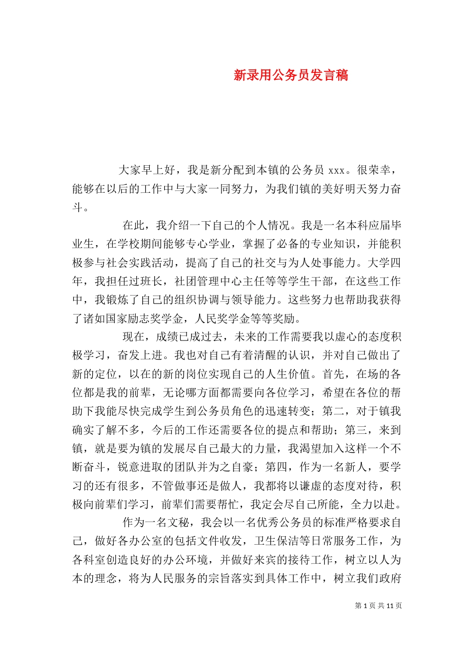 新录用公务员发言稿_第1页