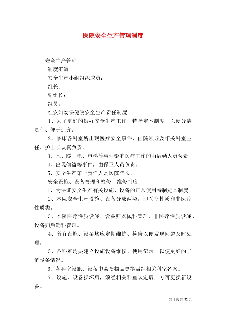 医院安全生产管理制度（一）_第1页