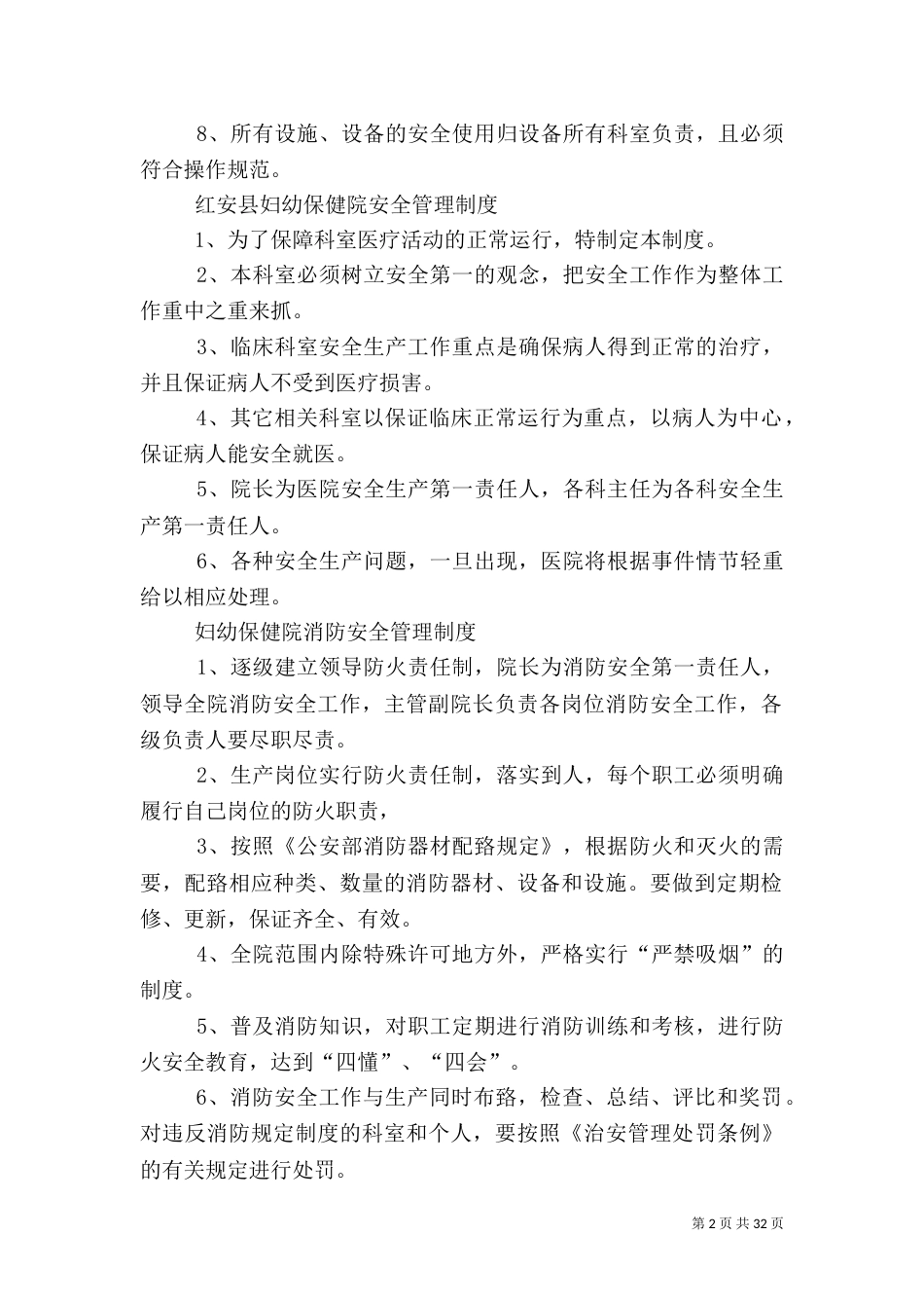 医院安全生产管理制度（一）_第2页