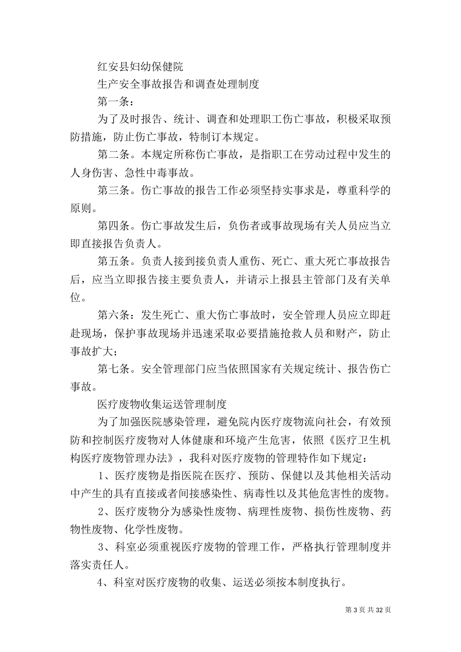 医院安全生产管理制度（一）_第3页
