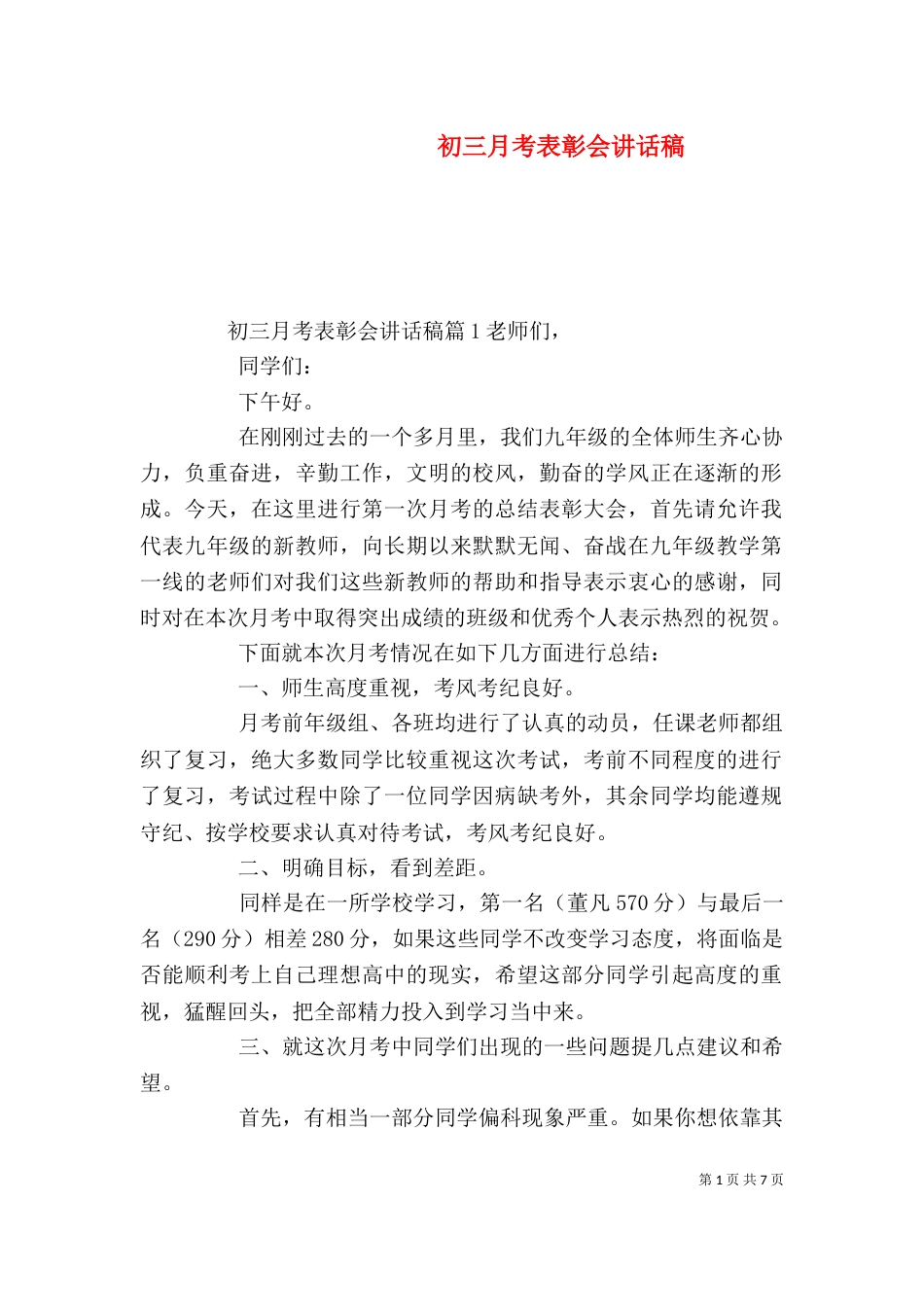 初三月考表彰会讲话稿（一）_第1页