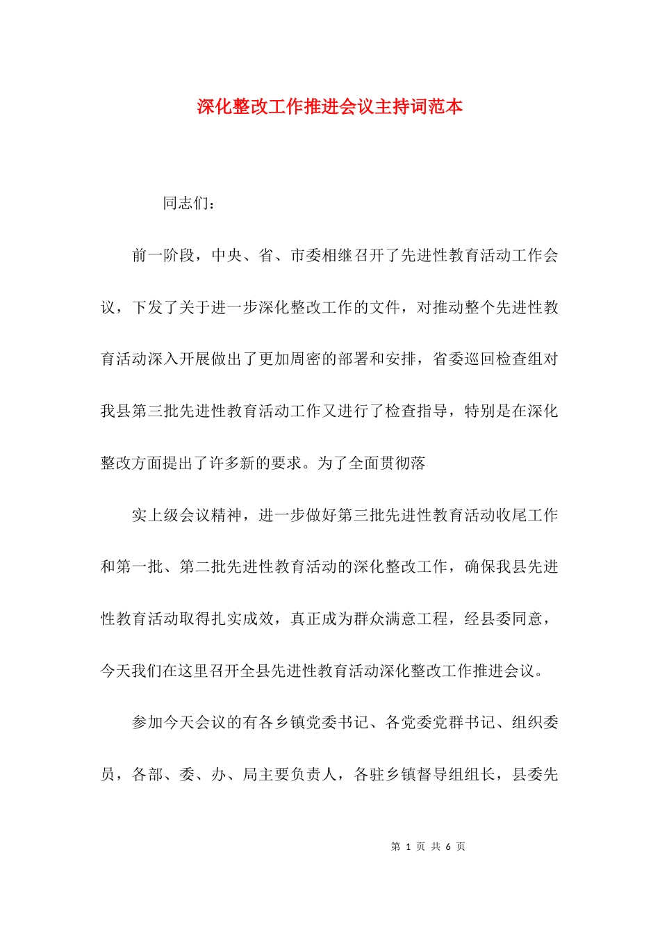 （精选）深化整改工作推进会议主持词范本_第1页