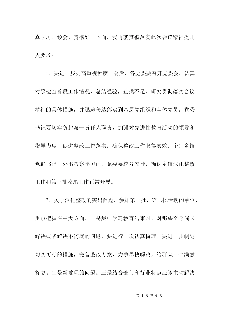 （精选）深化整改工作推进会议主持词范本_第3页