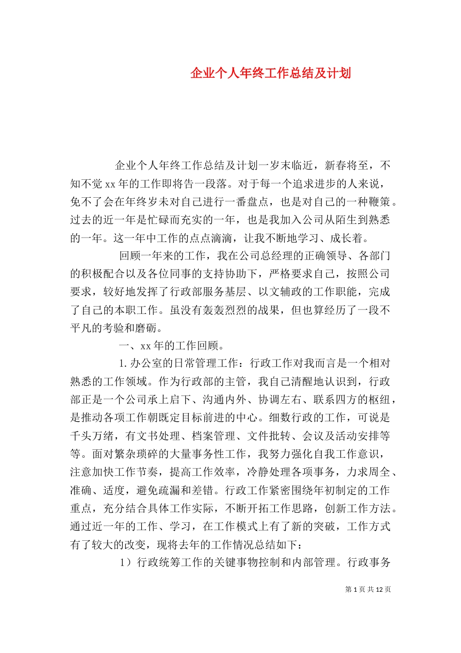 企业个人年终工作总结及计划_第1页