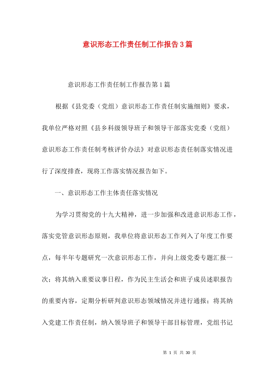 意识形态工作责任制工作报告3篇_第1页