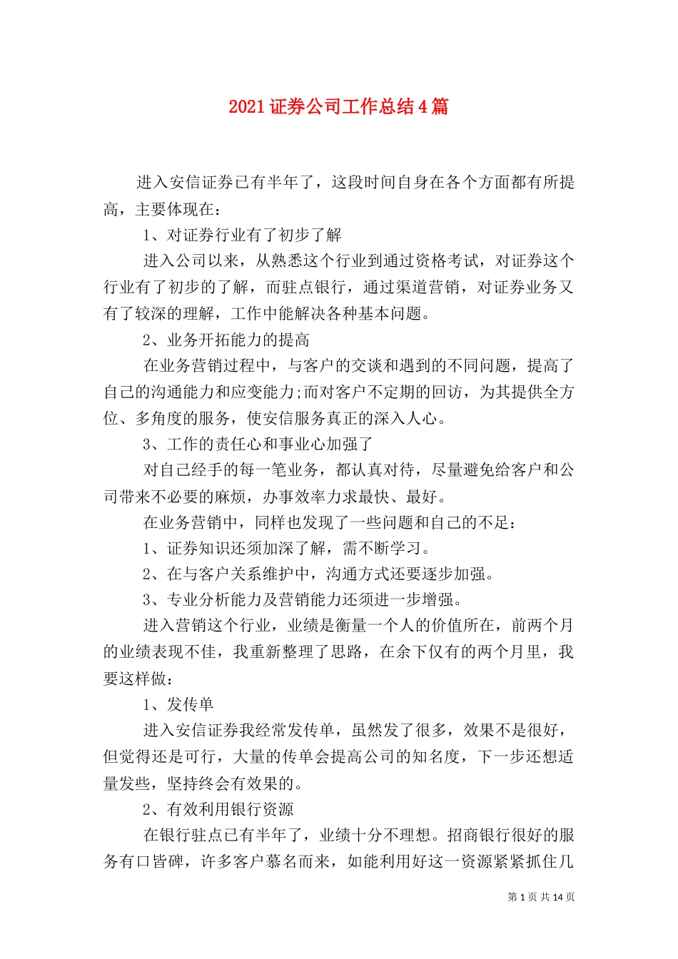 2023证券公司工作总结4篇_第1页