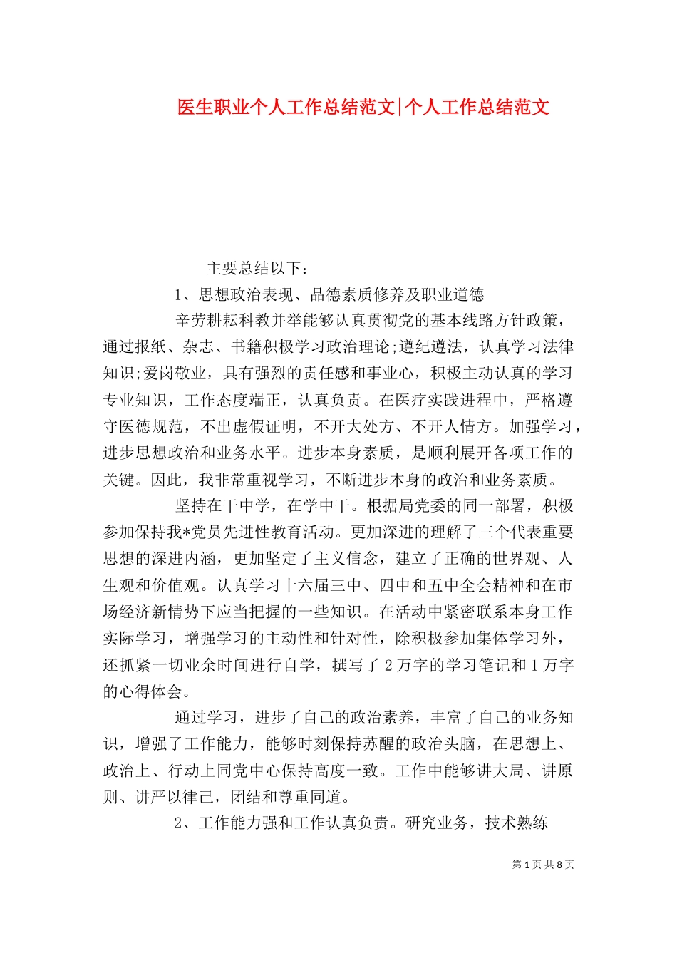医生职业个人工作总结范文-个人工作总结范文_第1页